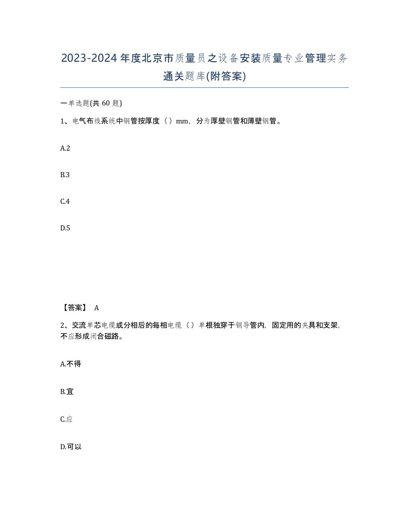 2023-2024年度北京市质量员之设备安装质量专业管理实务通关题库附答案