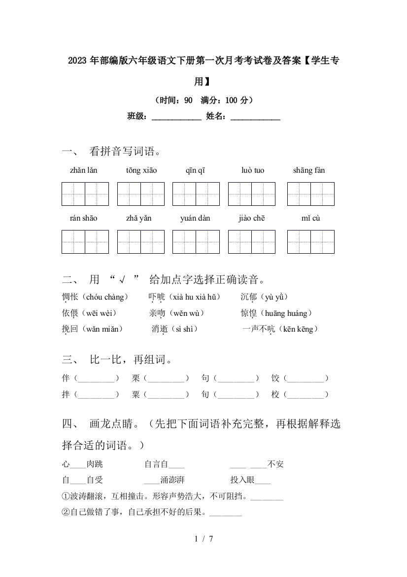 2023年部编版六年级语文下册第一次月考考试卷及答案【学生专用】