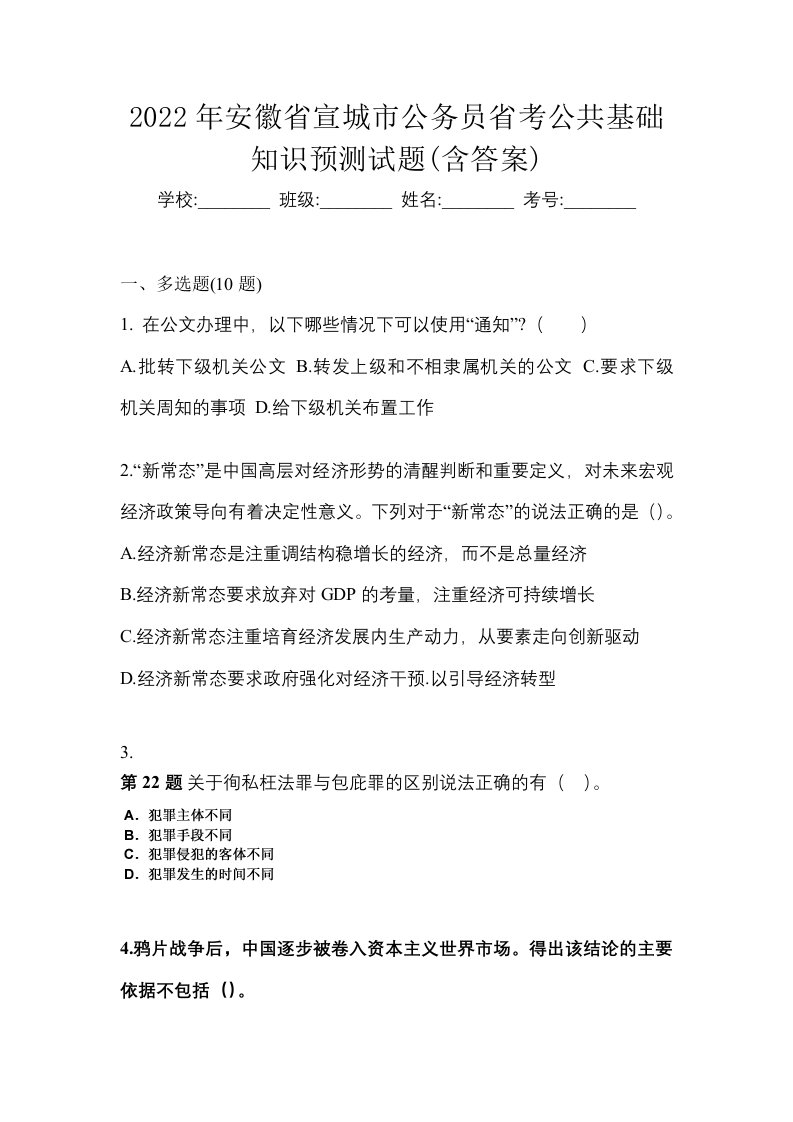 2022年安徽省宣城市公务员省考公共基础知识预测试题含答案