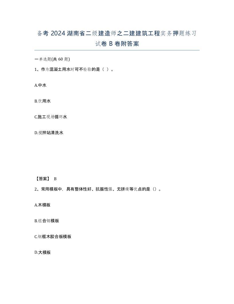 备考2024湖南省二级建造师之二建建筑工程实务押题练习试卷B卷附答案