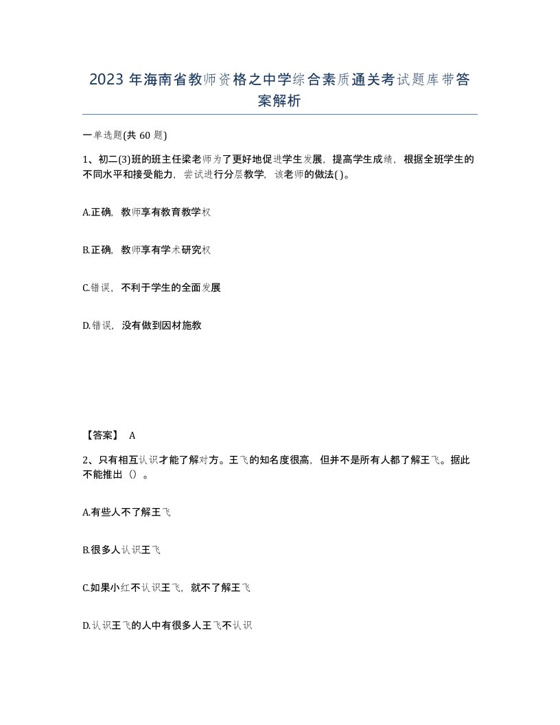 2023年海南省教师资格之中学综合素质通关考试题库带答案解析