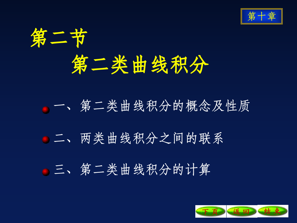 第二类曲线积分最新版本