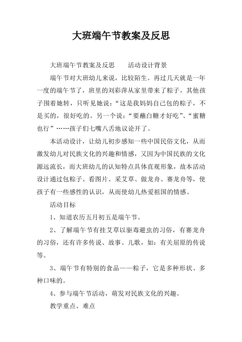 大班端午节教案及反思