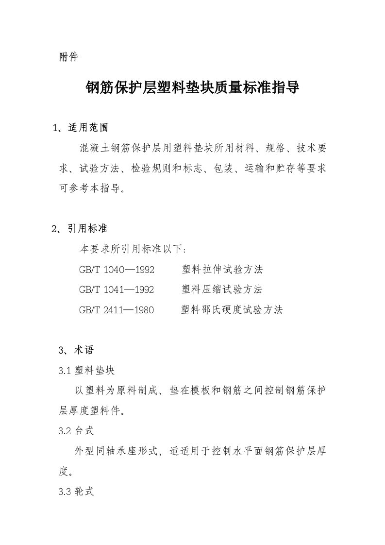 2021年钢筋保护层塑料垫块质量基础标准