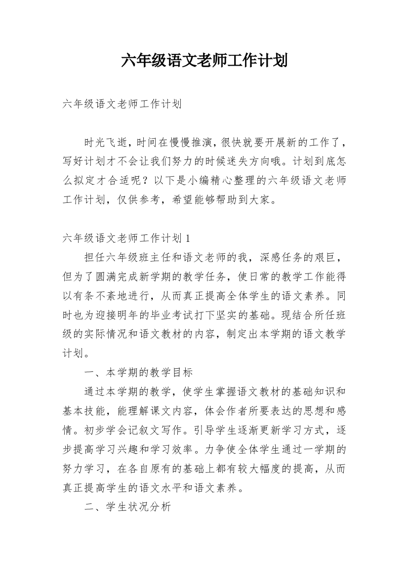 六年级语文老师工作计划_3