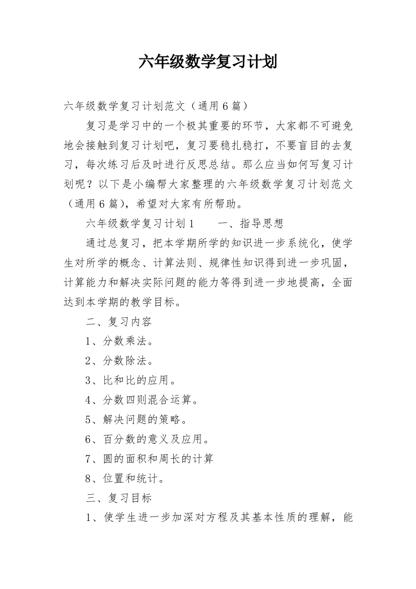 六年级数学复习计划_2