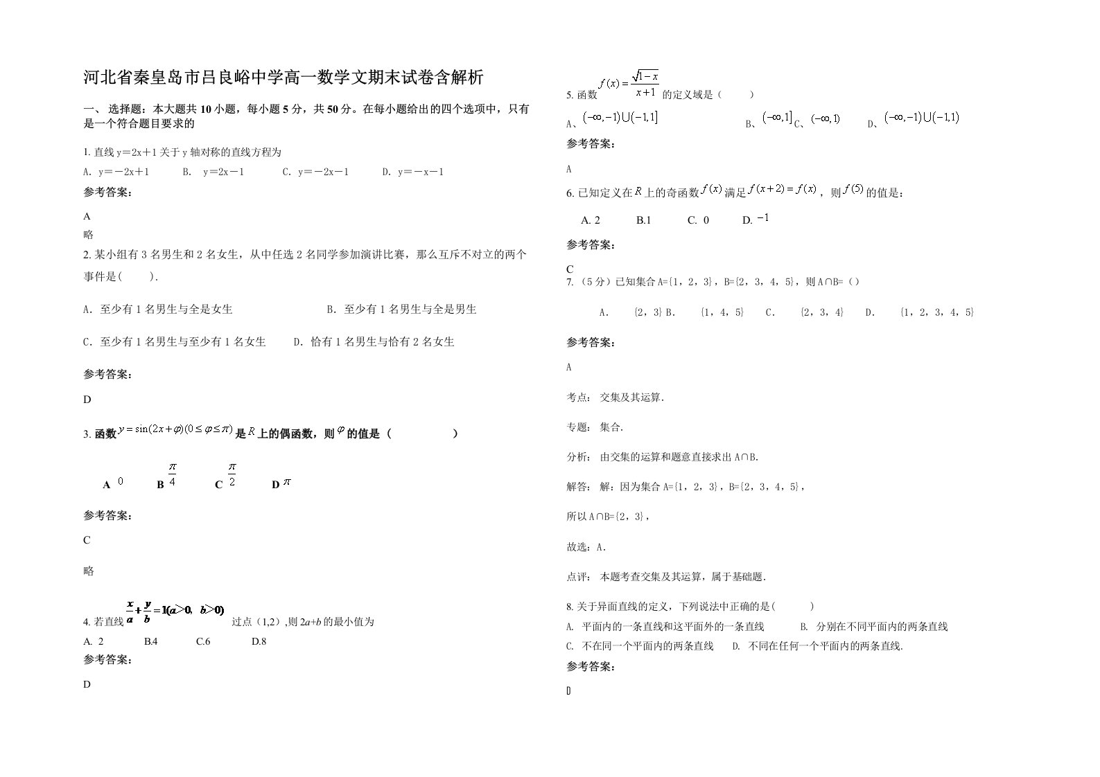 河北省秦皇岛市吕良峪中学高一数学文期末试卷含解析