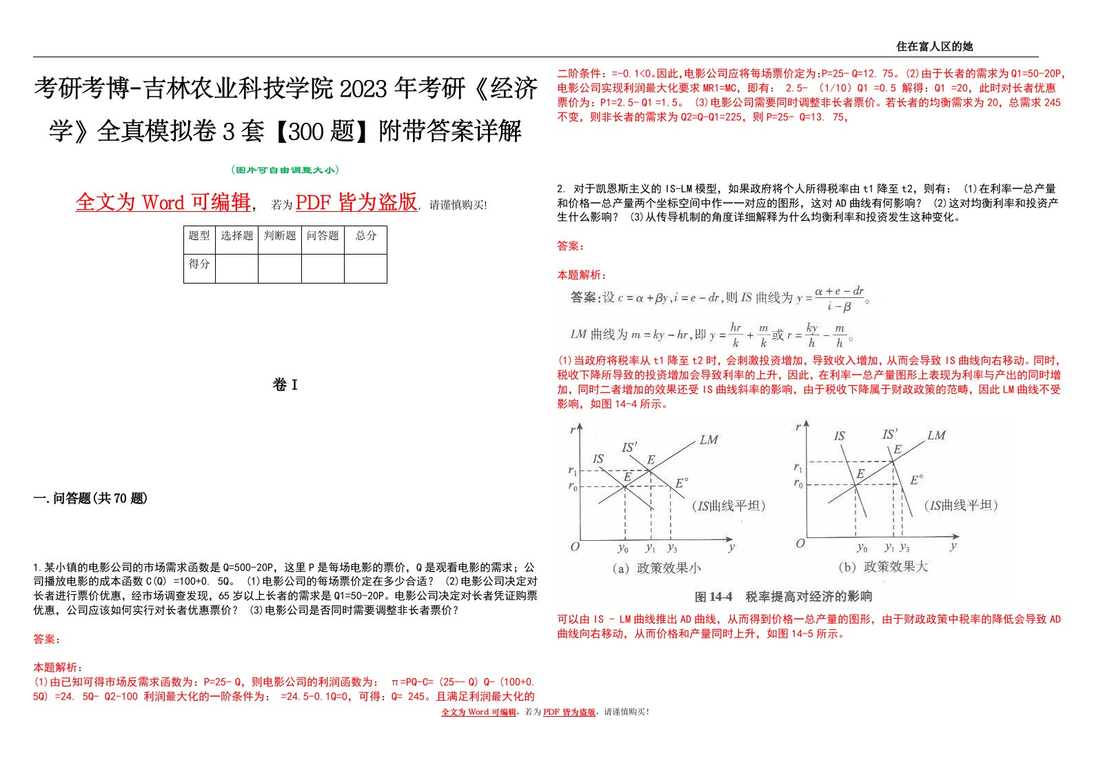 考研考博-吉林农业科技学院2023年考研《经济学》全真模拟卷3套【300题】附带答案详解V1.2