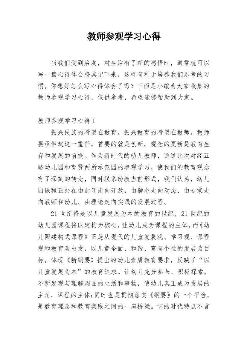 教师参观学习心得_2