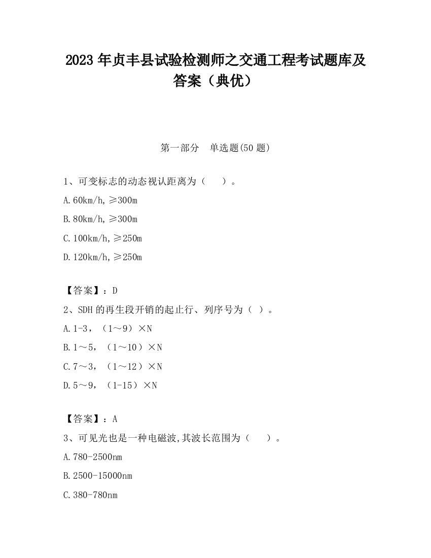 2023年贞丰县试验检测师之交通工程考试题库及答案（典优）