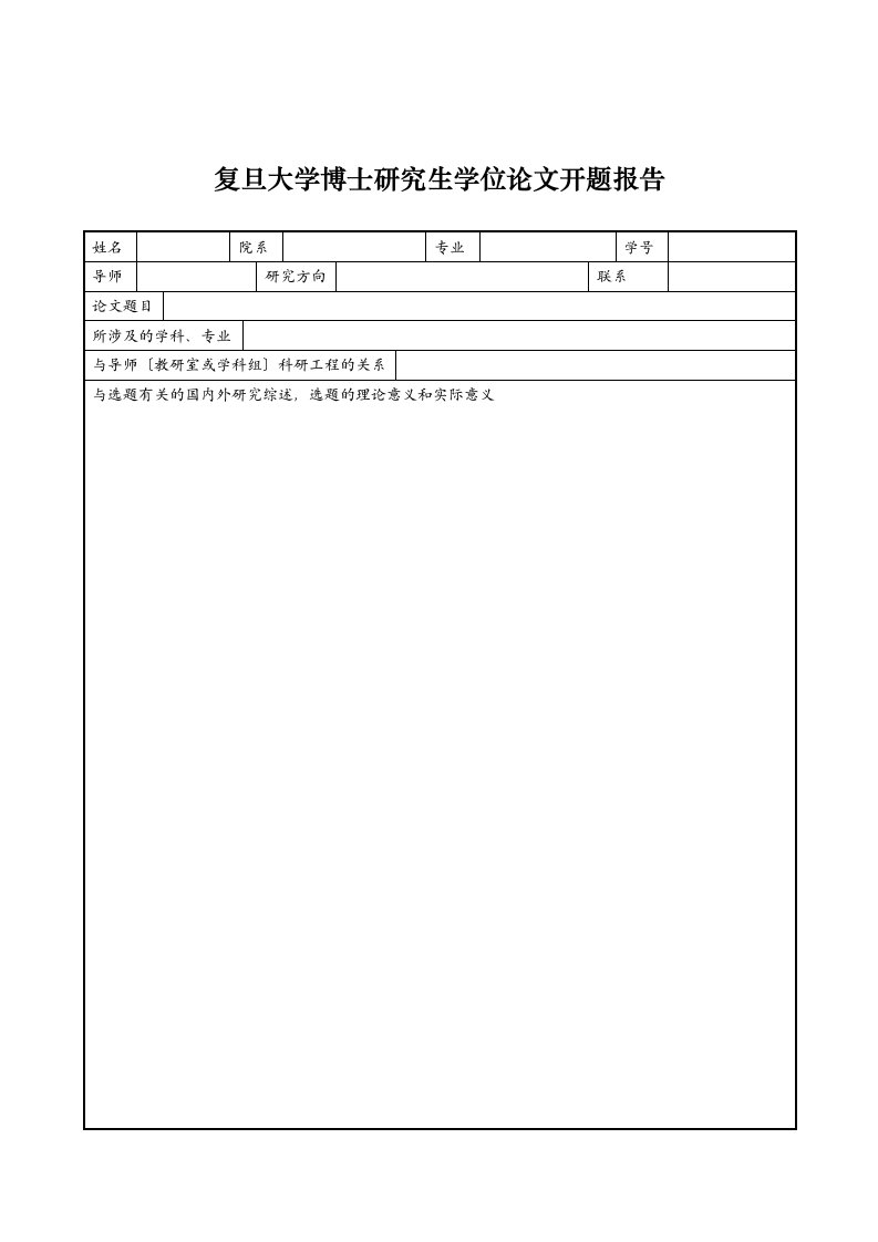 最新复旦大学博士研究生学位论文开题报告