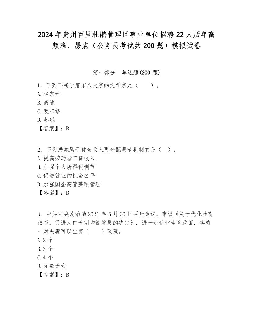 2024年贵州百里杜鹃管理区事业单位招聘22人历年高频难、易点（公务员考试共200题）模拟试卷汇总