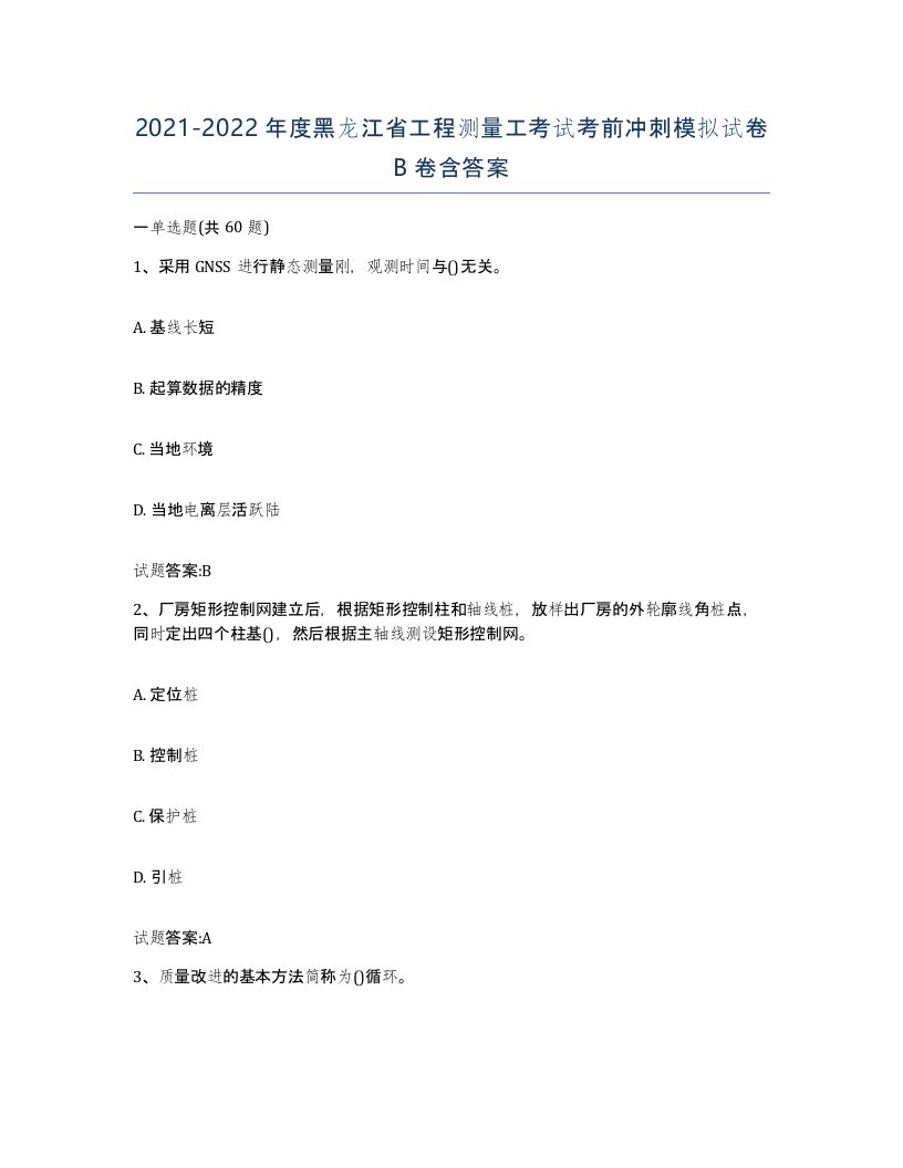 2021-2022年度黑龙江省工程测量工考试考前冲刺模拟试卷B卷含答案