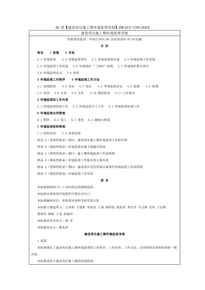 项目管理-青海省建设项目施工期环境监理导则DB63T110920