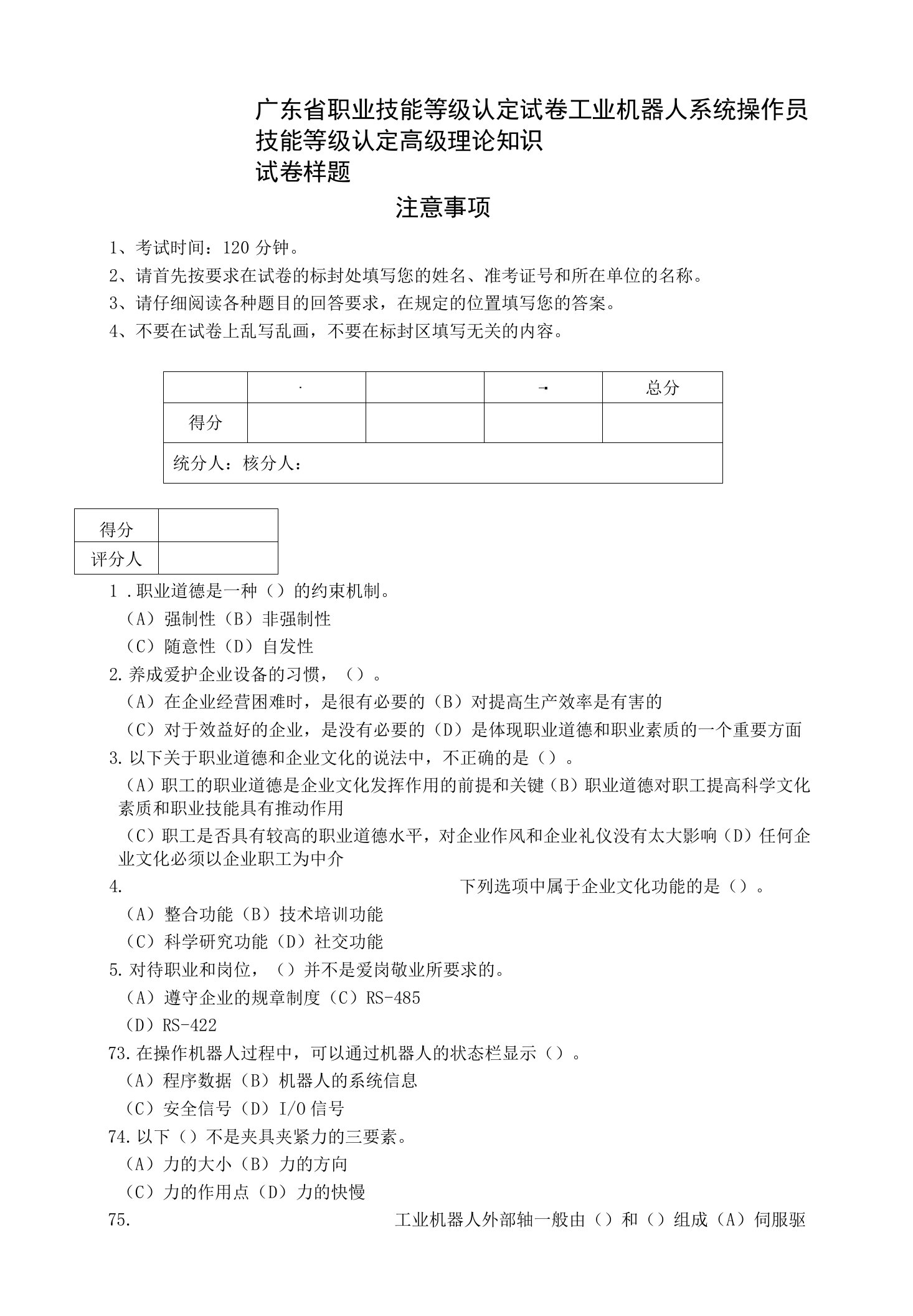 广东省职业技能等级认定证书试卷样题题库工业机器人系统操作员技能等级认定高级理论知识试卷样题