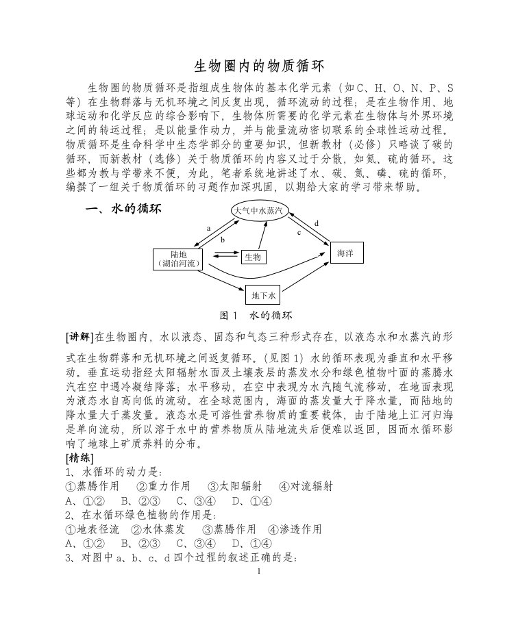 生物圈内的物质循环