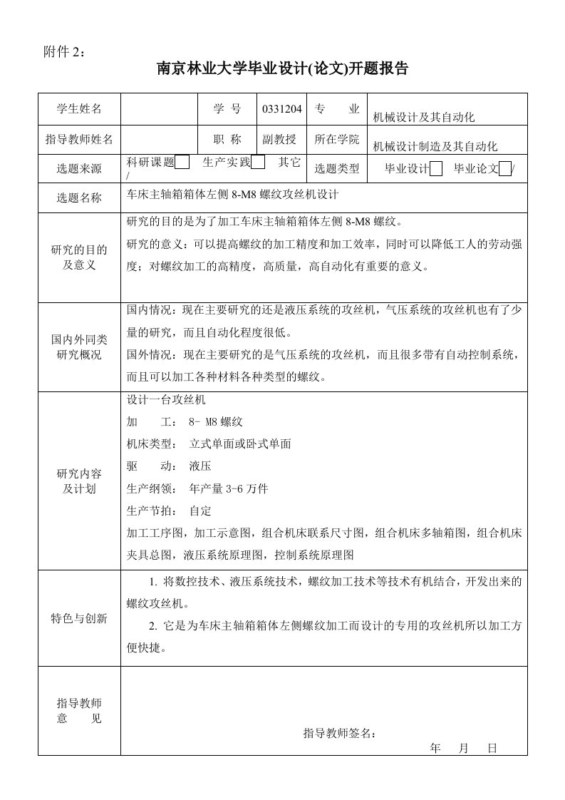 开题报告车床主轴箱箱体左侧8M8螺纹攻丝机设计