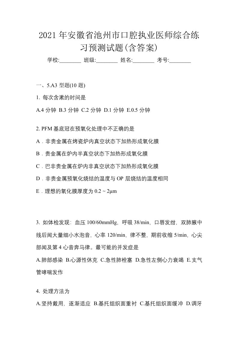 2021年安徽省池州市口腔执业医师综合练习预测试题含答案