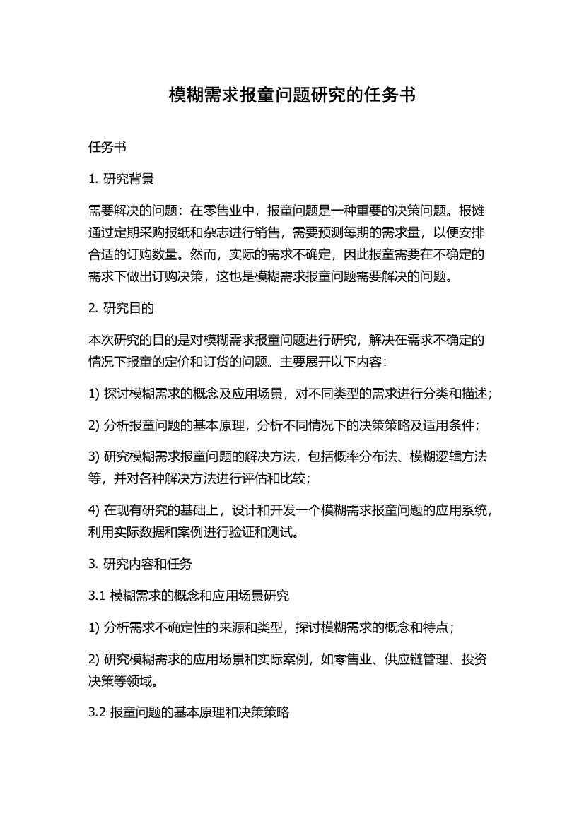 模糊需求报童问题研究的任务书