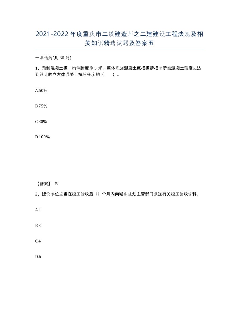 2021-2022年度重庆市二级建造师之二建建设工程法规及相关知识试题及答案五