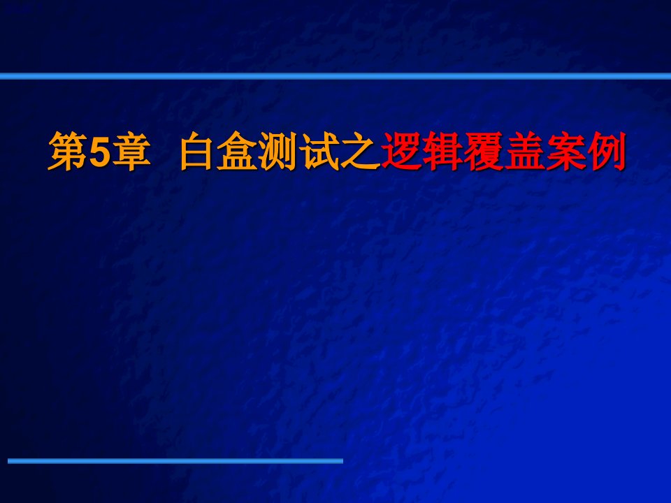 实践白盒测试之逻辑覆盖案例2