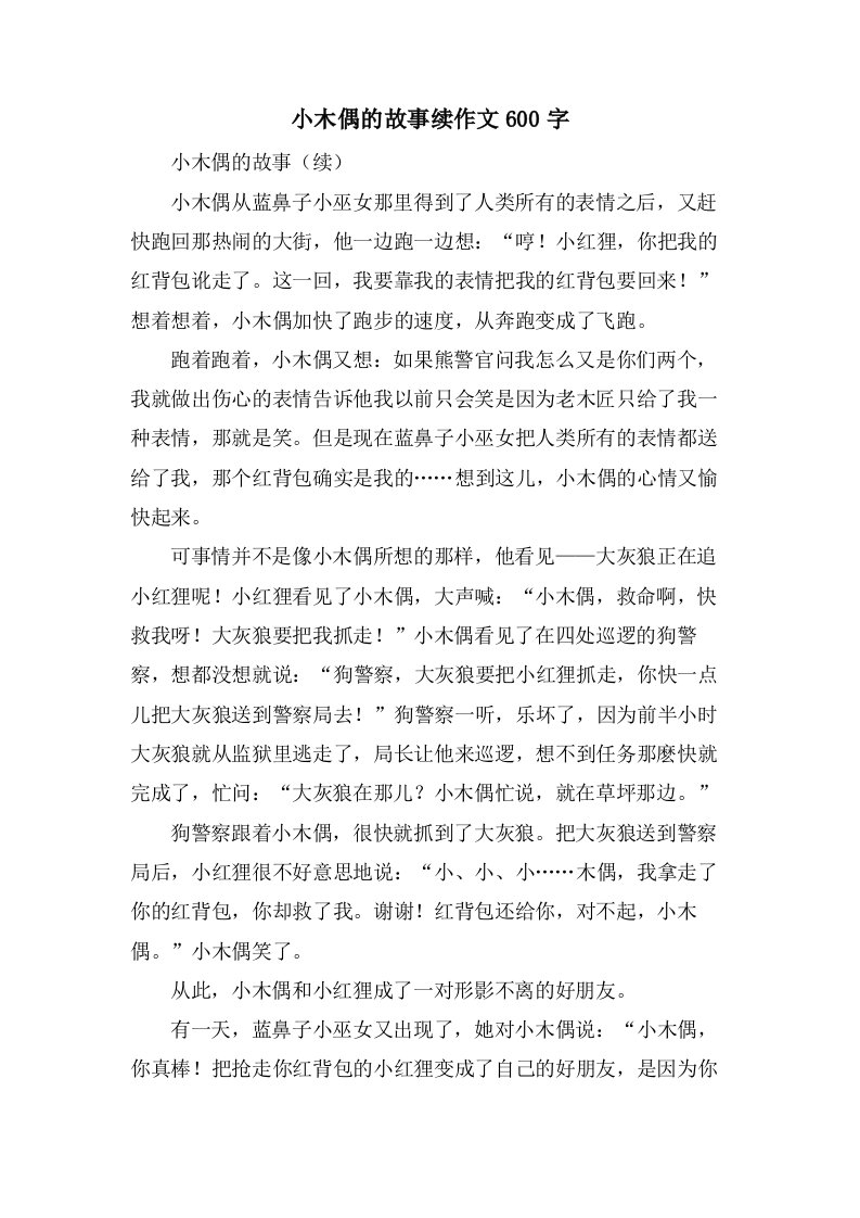 小木偶的故事续作文600字