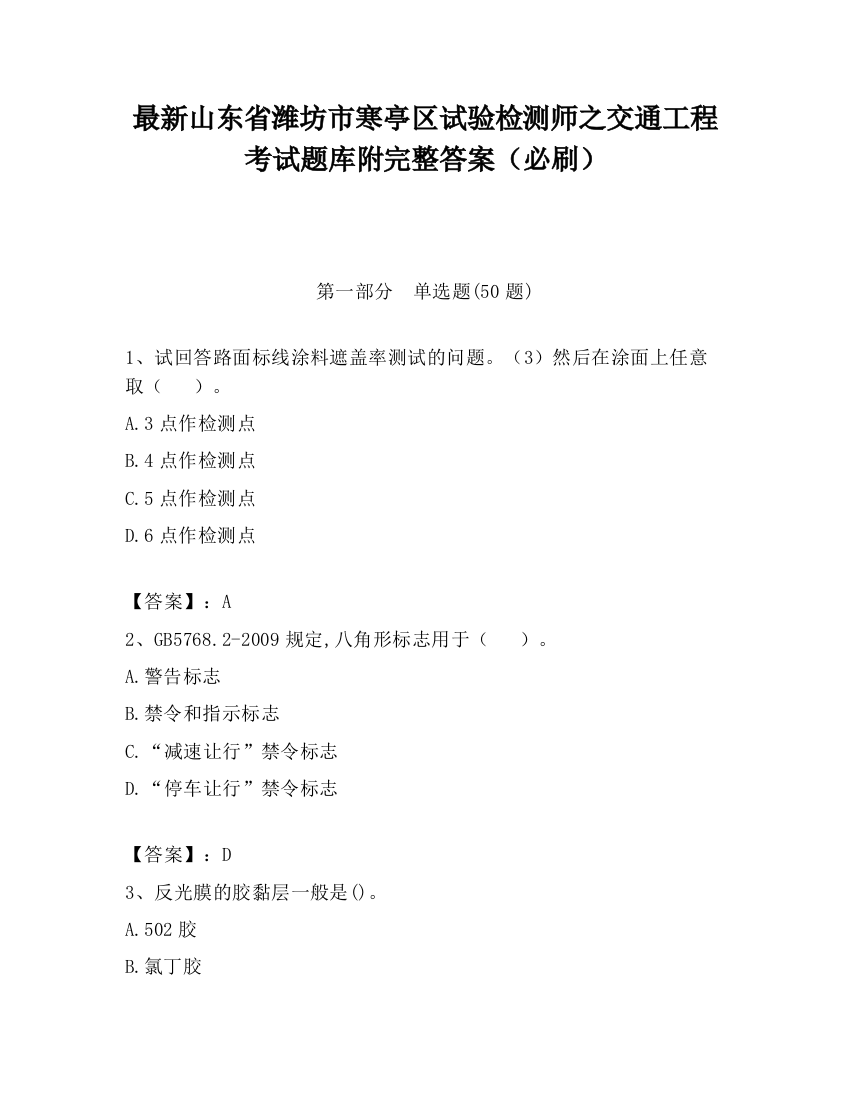 最新山东省潍坊市寒亭区试验检测师之交通工程考试题库附完整答案（必刷）