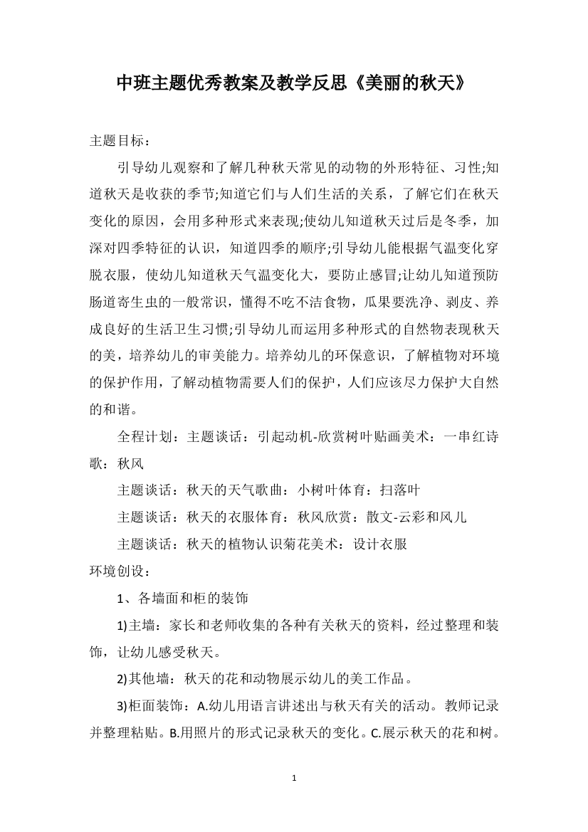 中班主题优秀教案及教学反思《美丽的秋天》