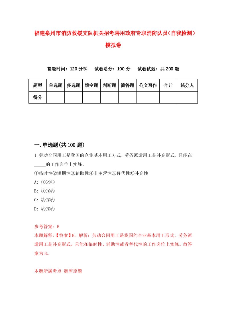 福建泉州市消防救援支队机关招考聘用政府专职消防队员自我检测模拟卷第6卷