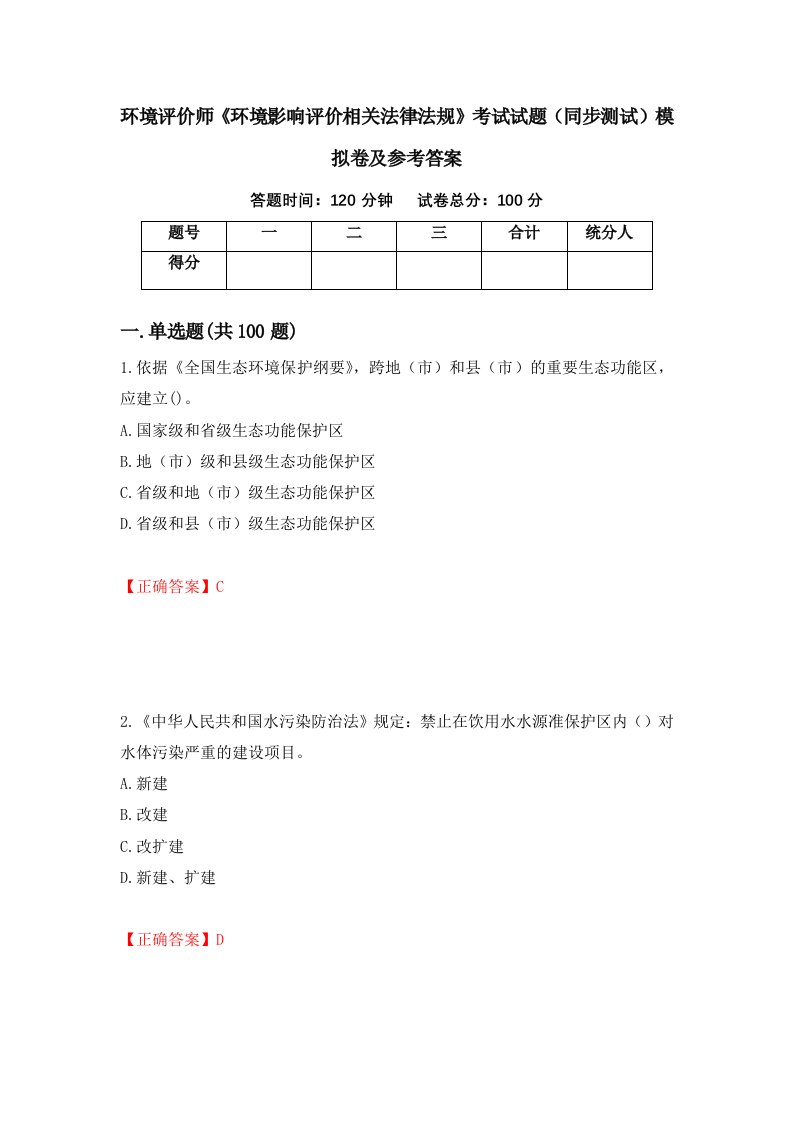 环境评价师环境影响评价相关法律法规考试试题同步测试模拟卷及参考答案20