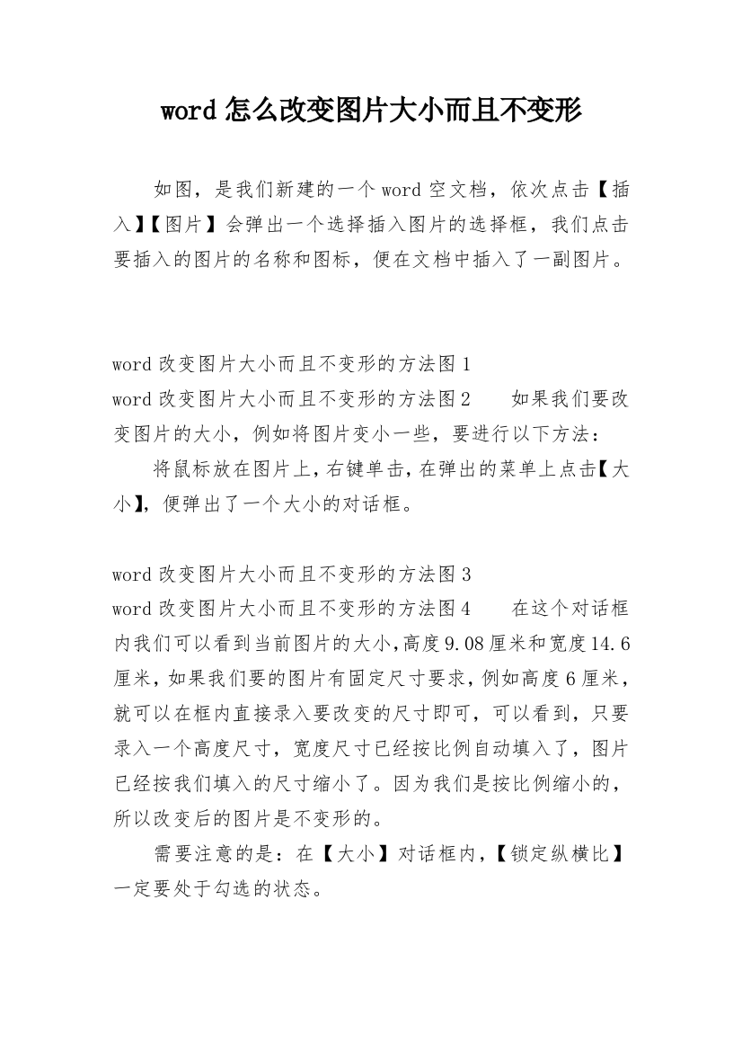 word怎么改变图片大小而且不变形