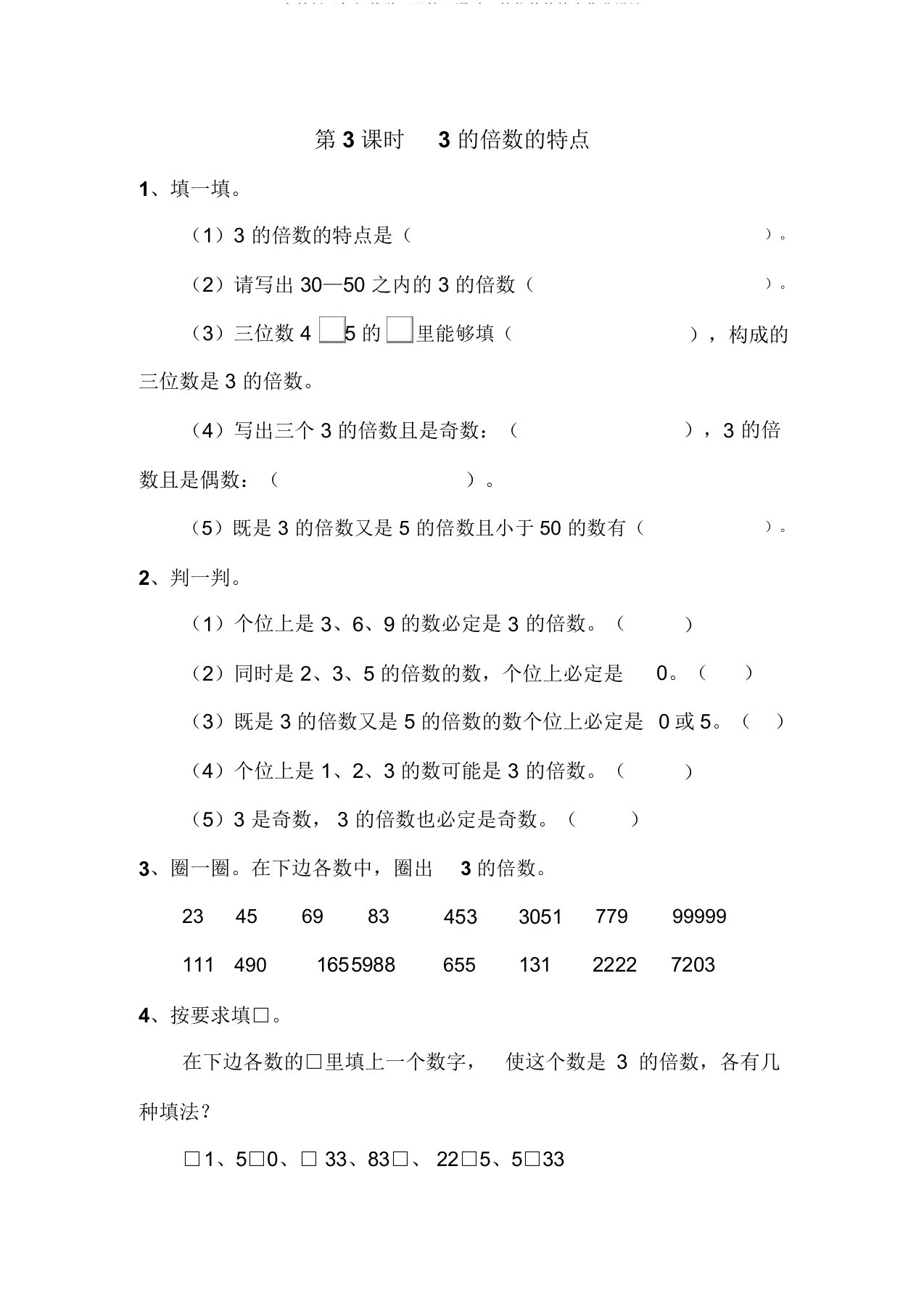 人教版五年级数学下册第3课时3的倍数的特征作业设计