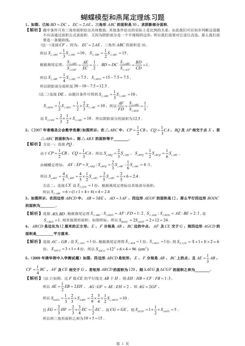 六年级奥数——蝴蝶模型-燕尾定理练习题-教案