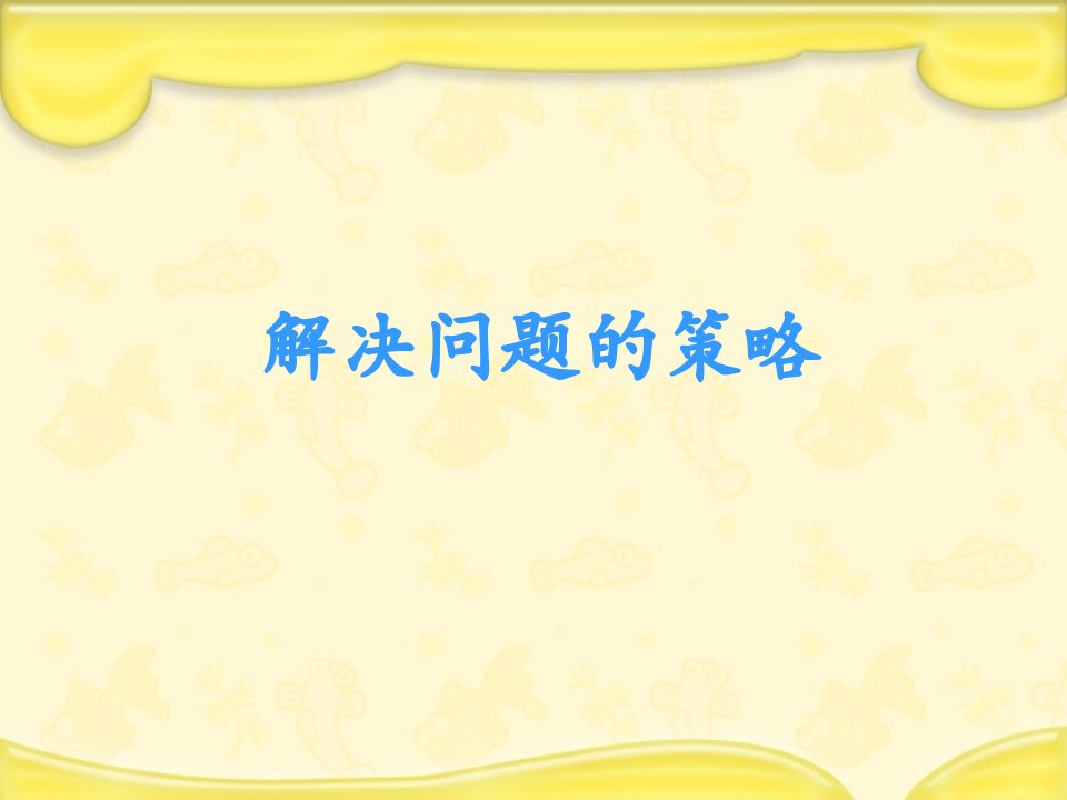 苏教版小学数学五年级上册《解决问题的策略一一列举》教研公开课课件