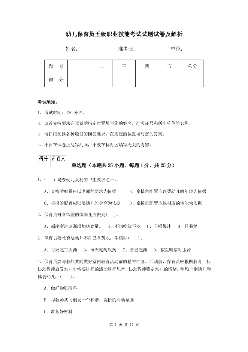 幼儿保育员五级职业技能考试试题试卷及解析