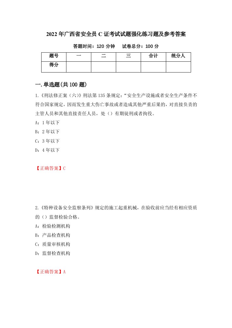 2022年广西省安全员C证考试试题强化练习题及参考答案17