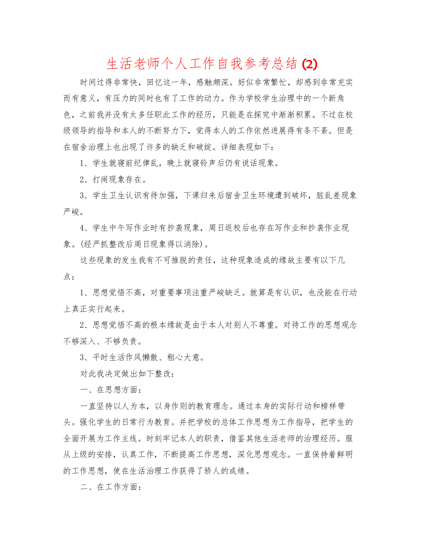 2022生活教师个人工作自我参考总结2)