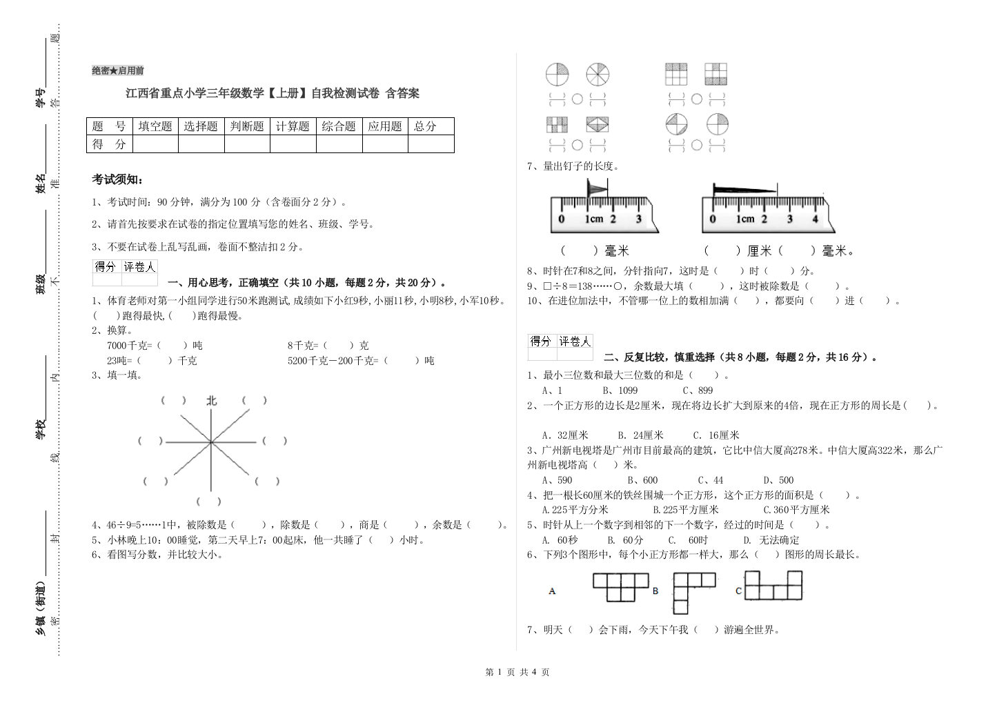 江西省重点小学三年级数学【上册】自我检测试卷-含答案