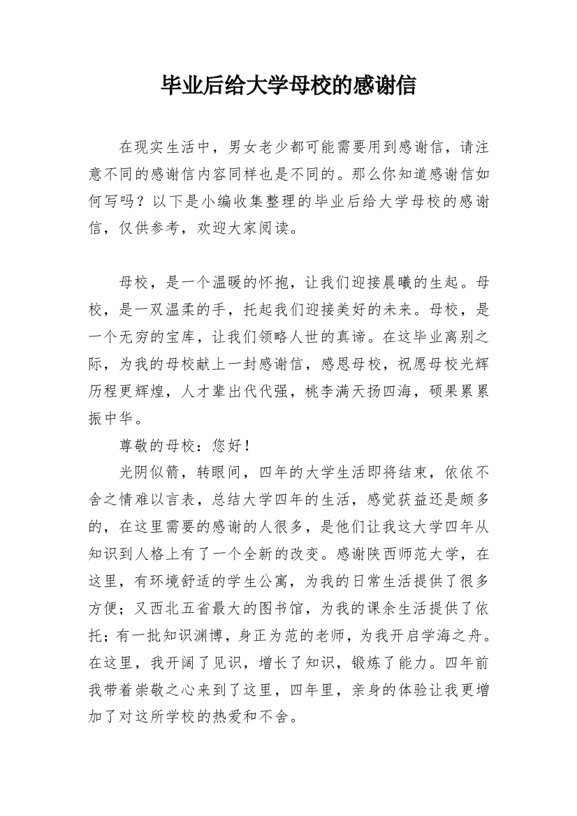 毕业后给大学母校的感谢信