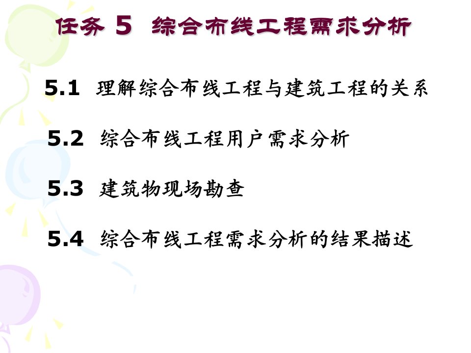 任务5综合布线工程需求分析