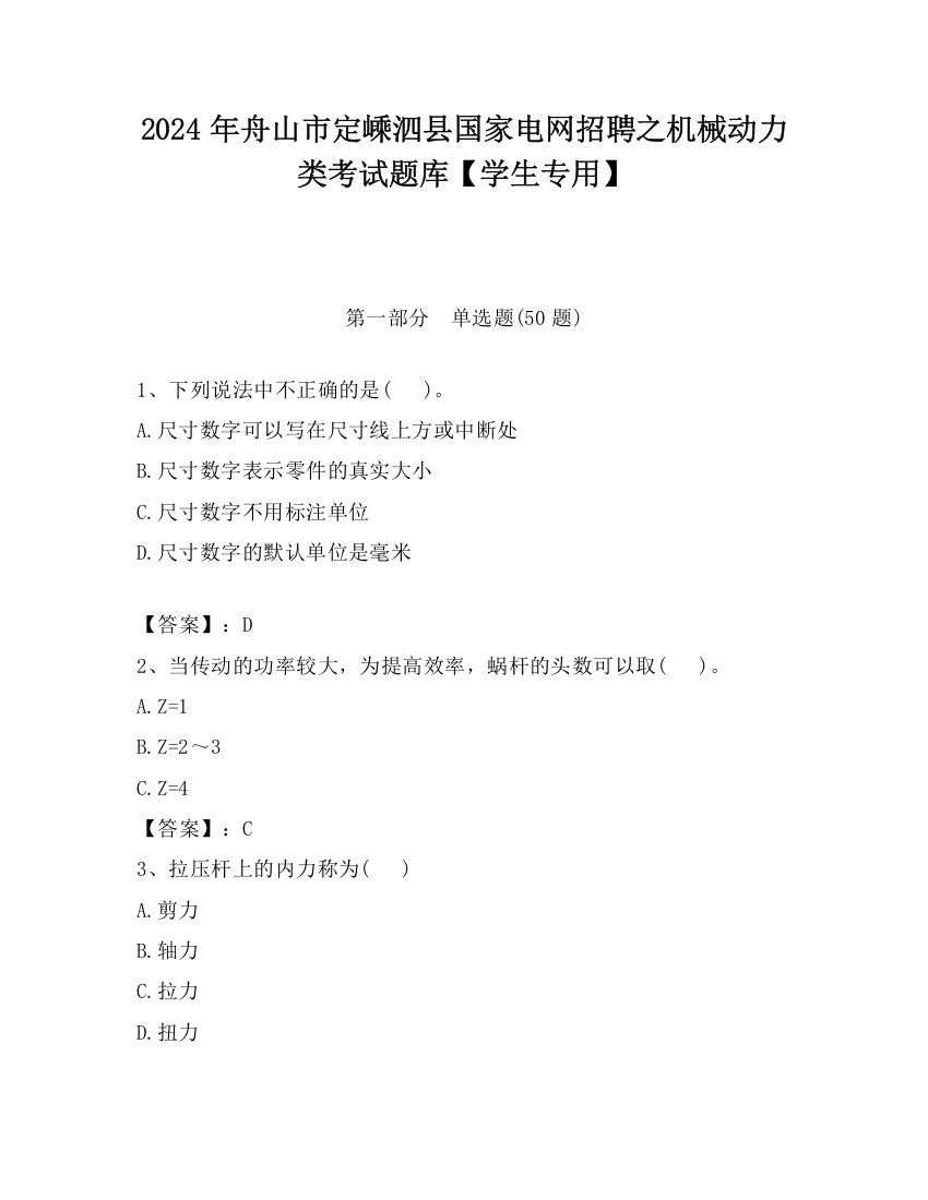 2024年舟山市定嵊泗县国家电网招聘之机械动力类考试题库【学生专用】