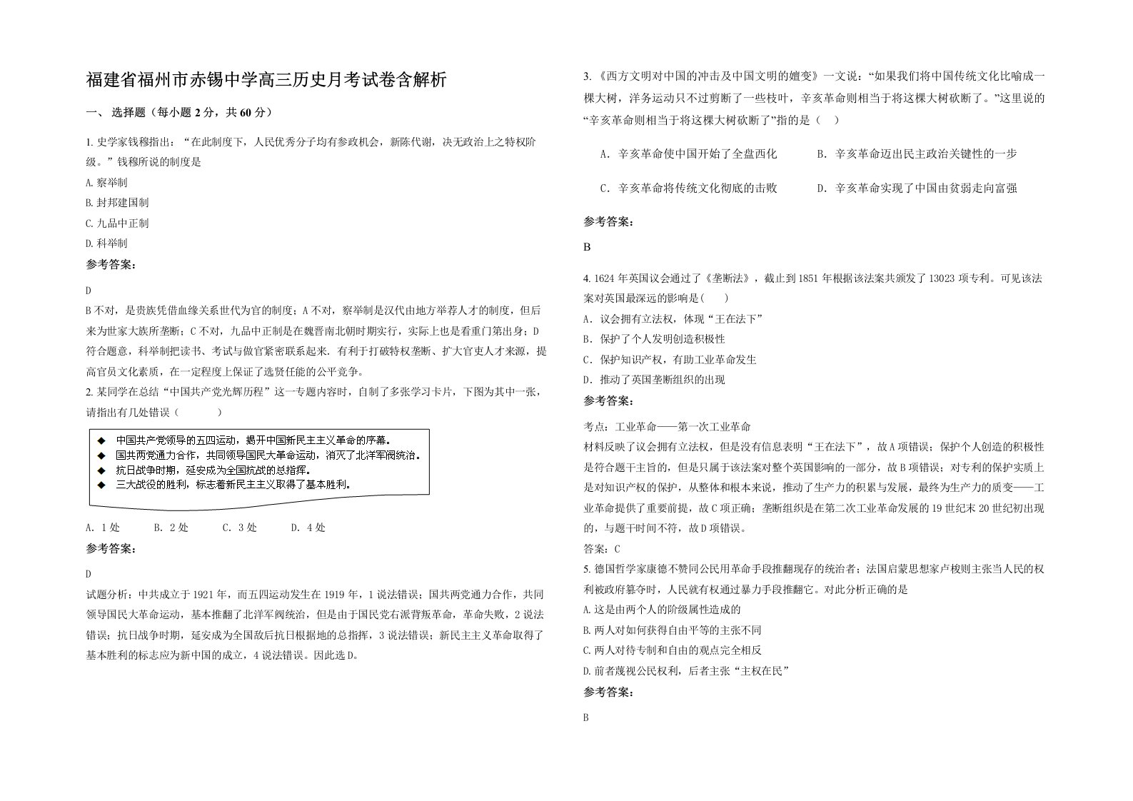 福建省福州市赤锡中学高三历史月考试卷含解析