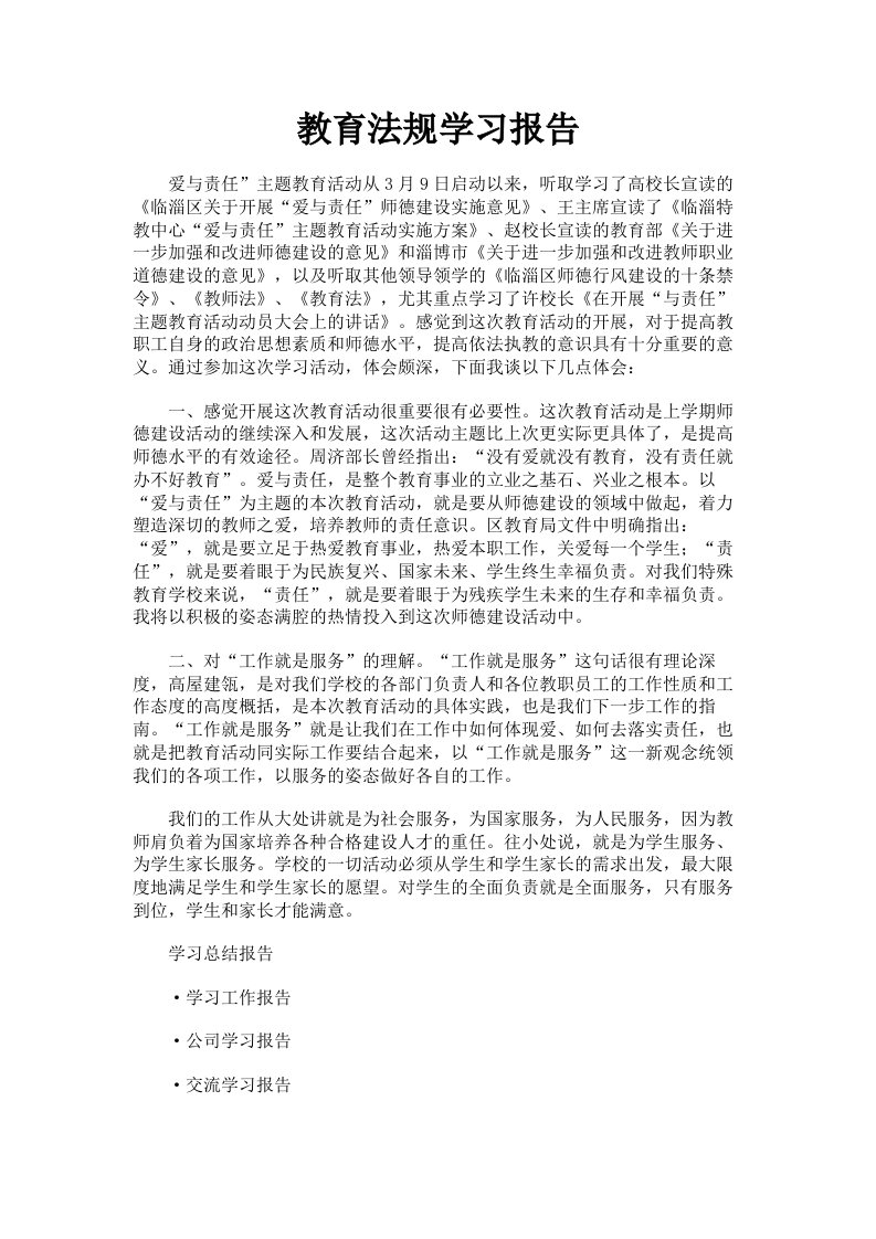 教育法规学习报告