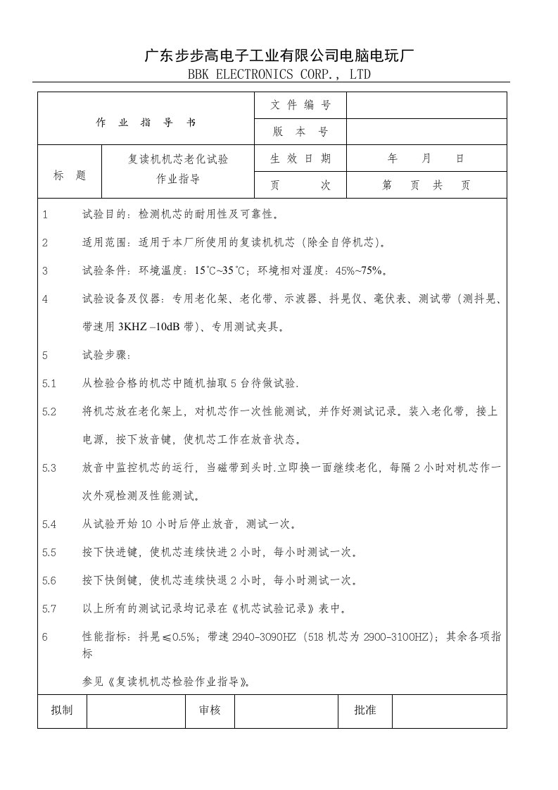 IQC试验组复读机机芯老化试验作业指导-作业指导