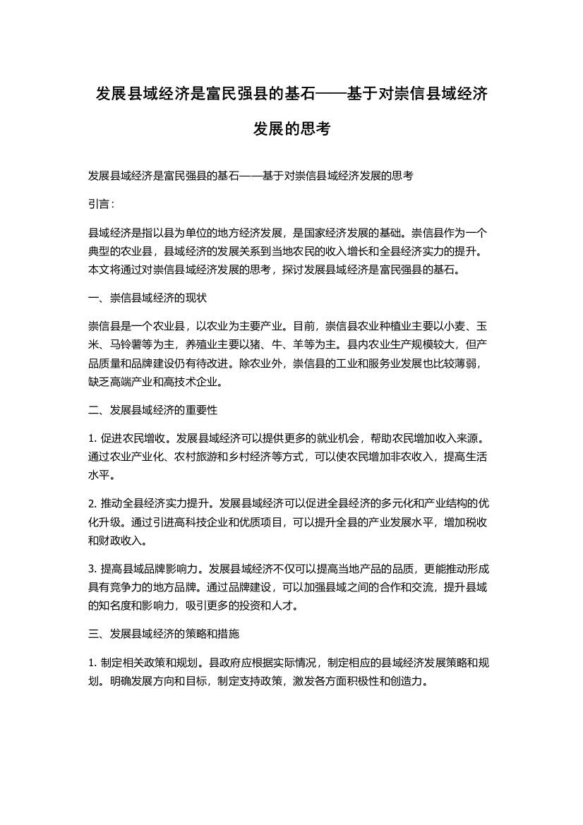 发展县域经济是富民强县的基石——基于对崇信县域经济发展的思考