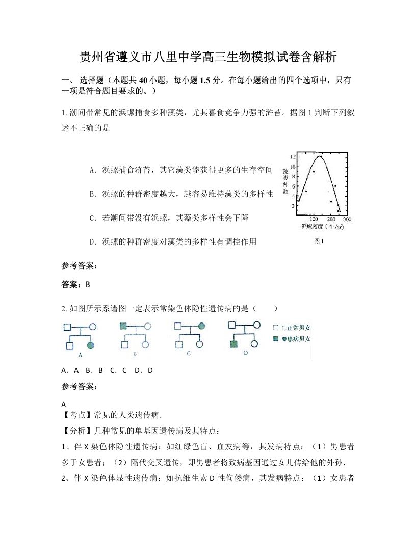 贵州省遵义市八里中学高三生物模拟试卷含解析