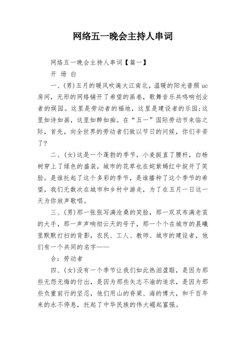 网络五一晚会主持人串词