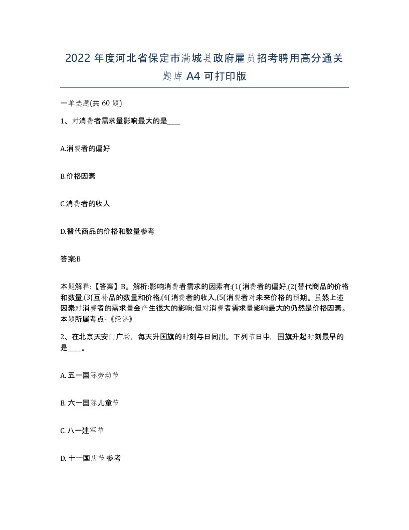 2022年度河北省保定市满城县政府雇员招考聘用高分通关题库A4可打印版