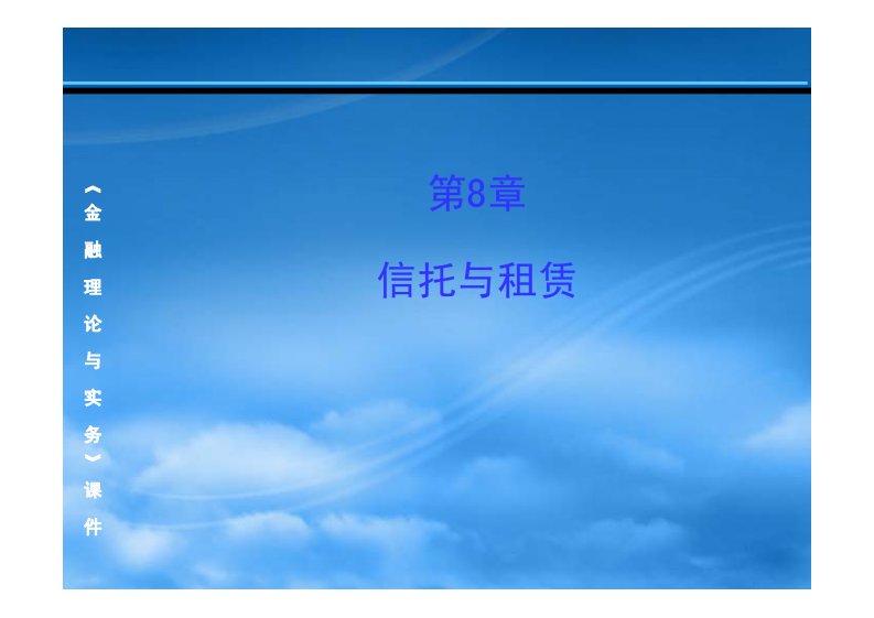 《金融理论与实务》课件