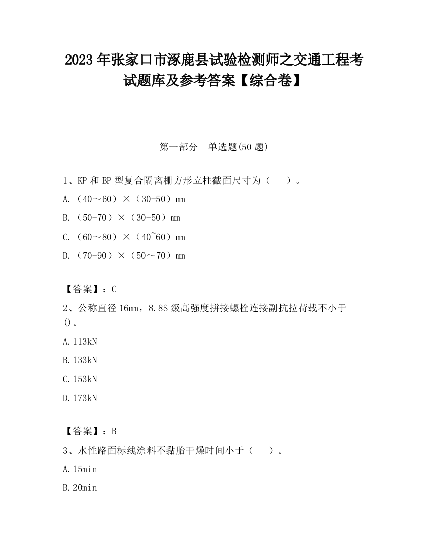 2023年张家口市涿鹿县试验检测师之交通工程考试题库及参考答案【综合卷】